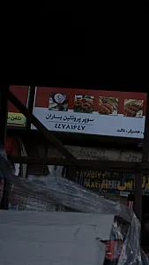 سوپر پروتئین باران