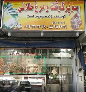 سوپر گوشت و مرغ طلایی