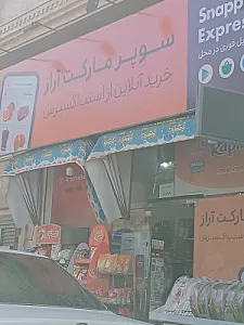 سوپرمارکت بهشتی