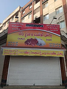 سوپر گوشت مهدی