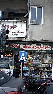 سوپر پروتئین علاء الدین