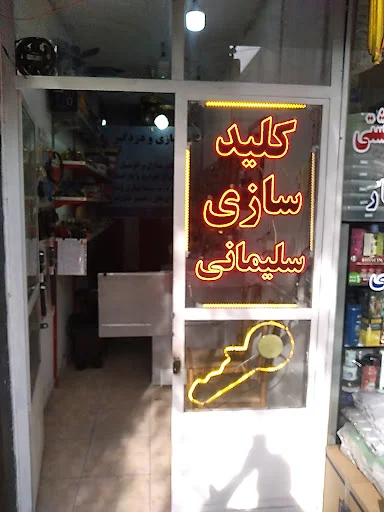 کلیدسازی سلیمانی
