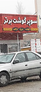 سوپر گوشت آذربایجان