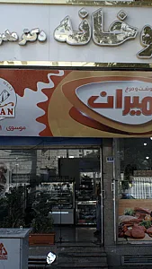 گوشت و مرغ امیران