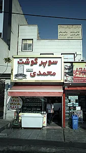 سوپر گوشت محمدی