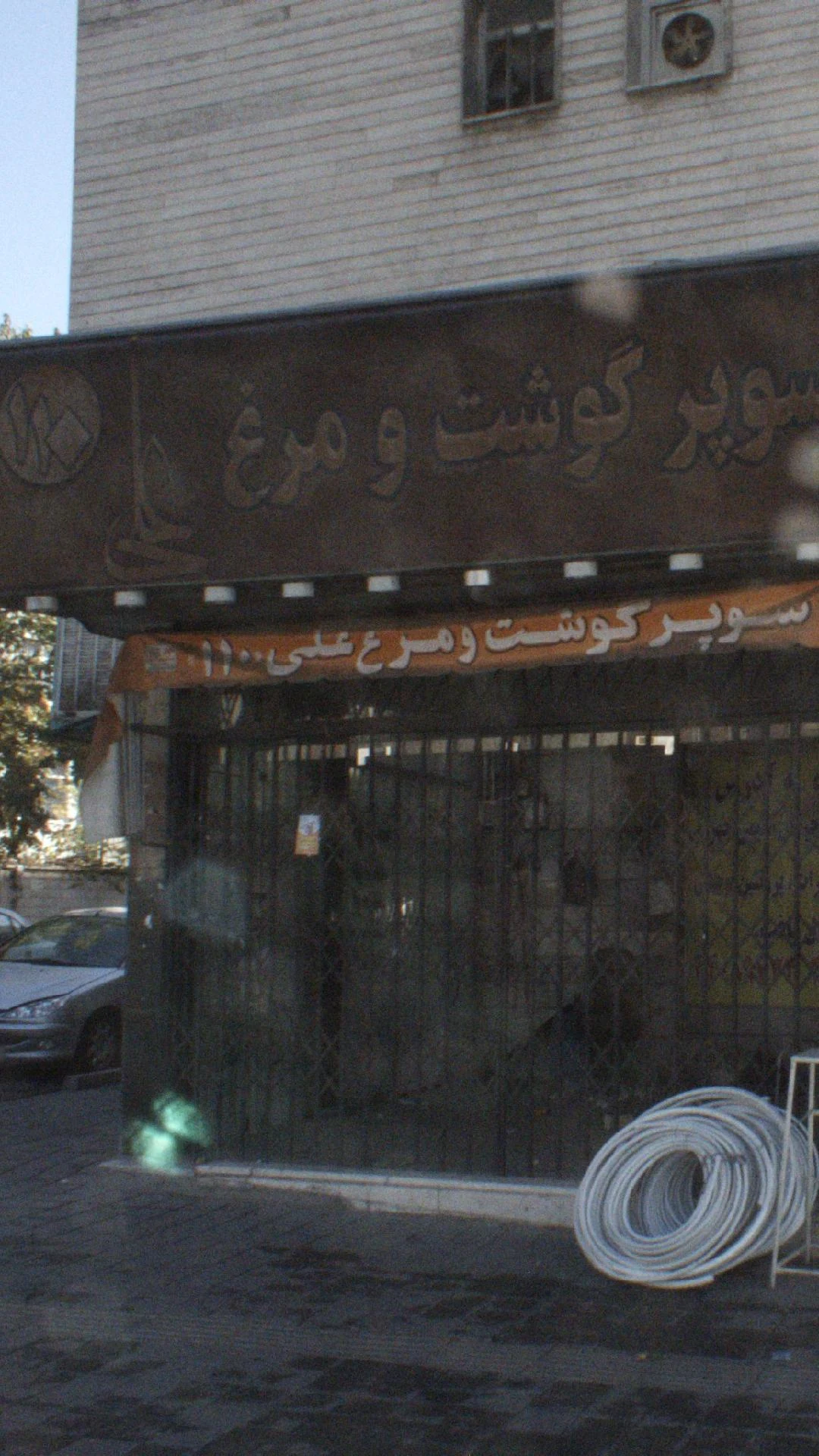 سوپر گوشت و مرغ علی 110