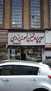 سوپر پروتئین نمونه یزدی