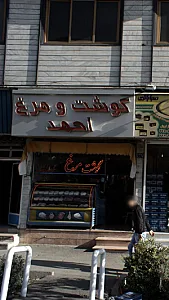 گوشت و مرغ احمد
