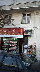 سوپرمارکت
