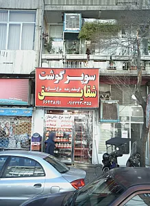 سوپر گوشت شقایق