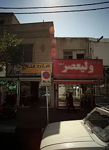 گوشت و مرغ ولیعصر