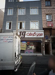 سوپر گوشت نوزده