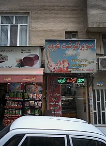سوپر گوشت غرب