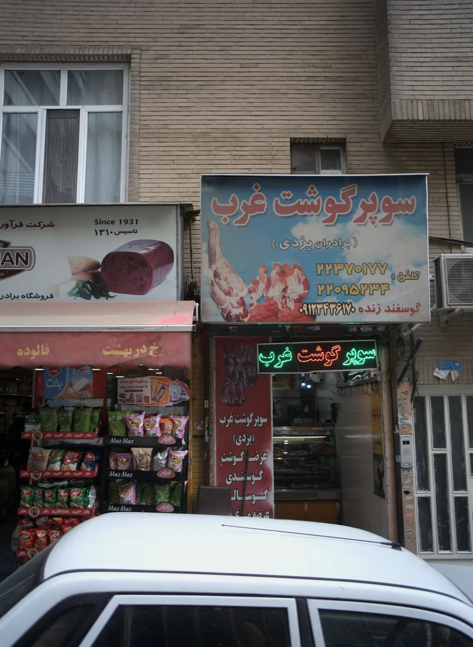 سوپر گوشت غرب