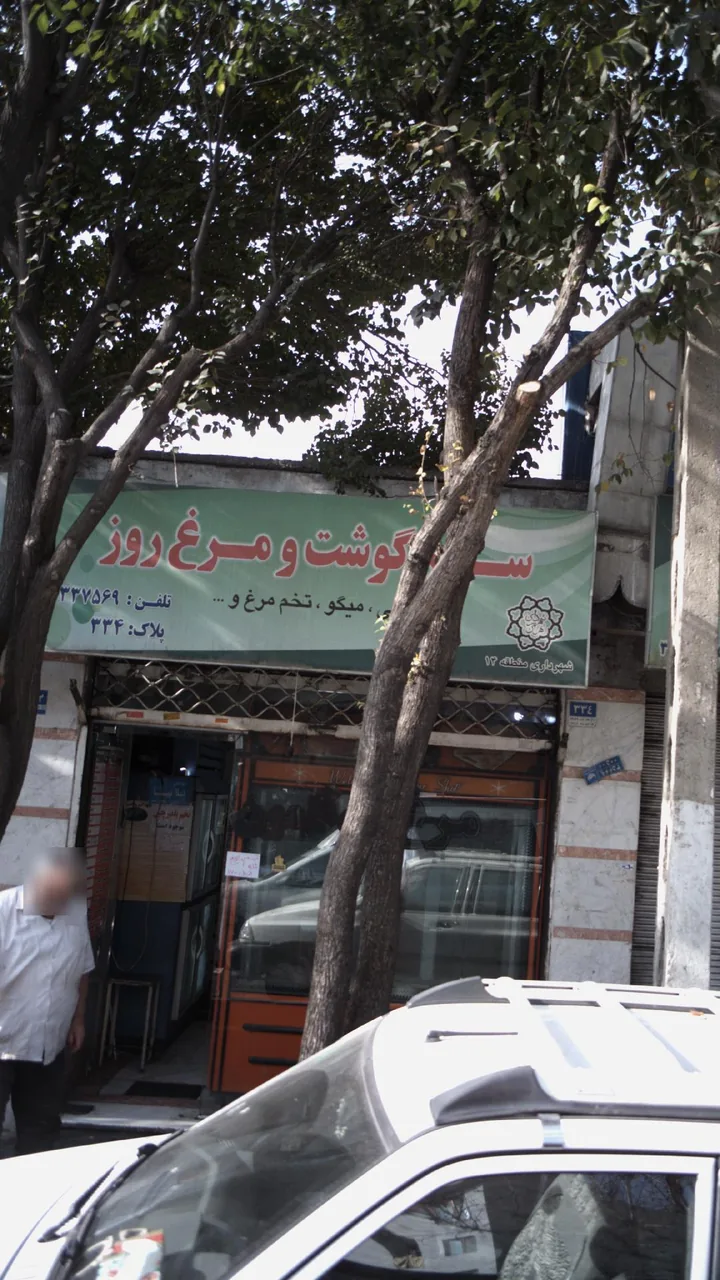 سوپر گوشت و مرغ روز