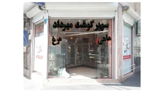 سوپر گوشت مهرداد