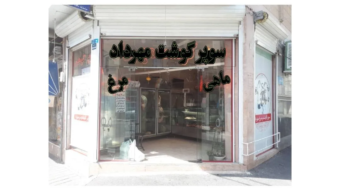 سوپر گوشت مهرداد