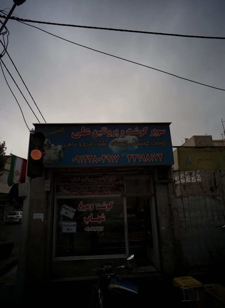 سوپر گوشت و پروتئین شهاب