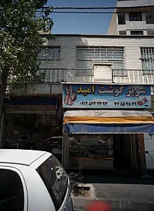 سوپر گوشت امید