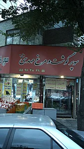 سوپر گوشت ومرغ مهدی