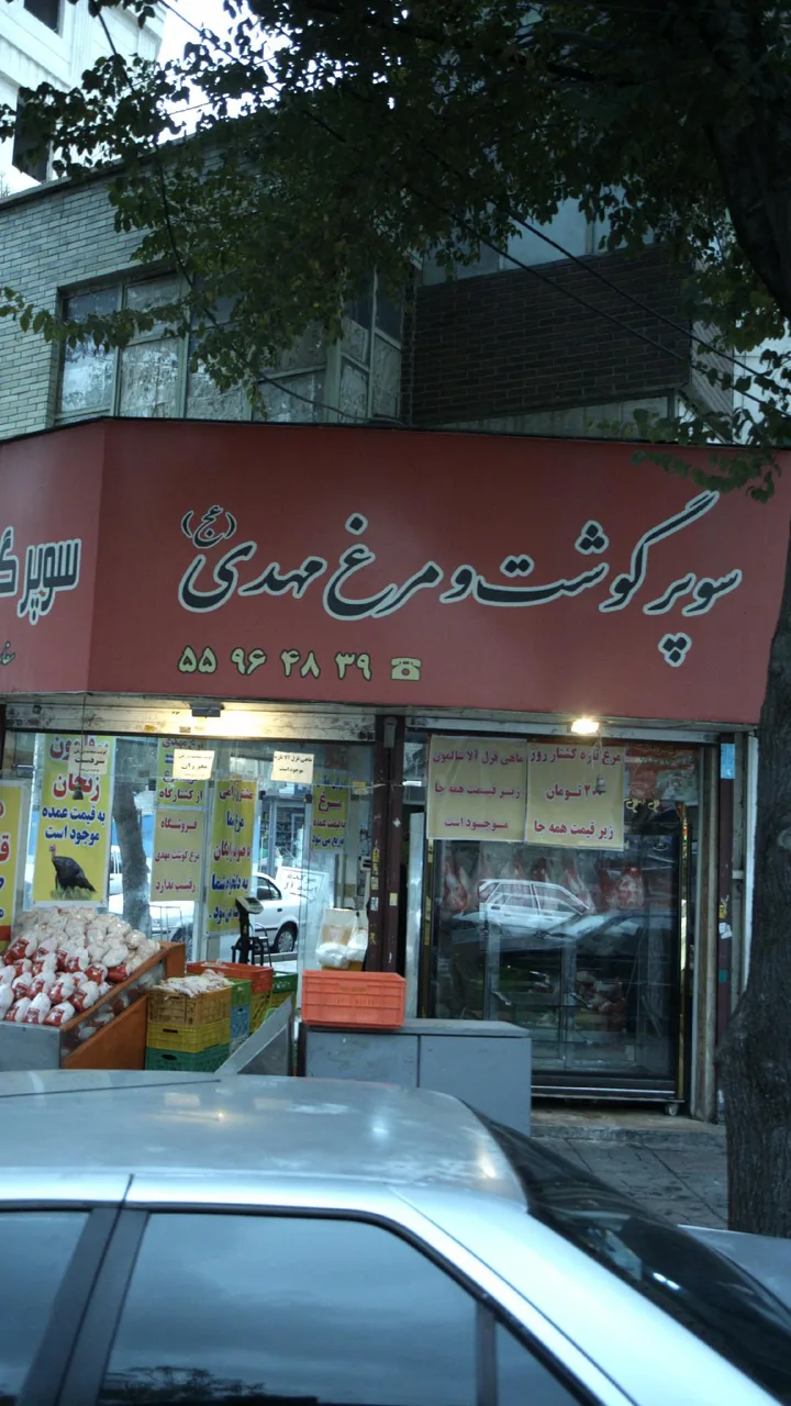 سوپر گوشت ومرغ مهدی
