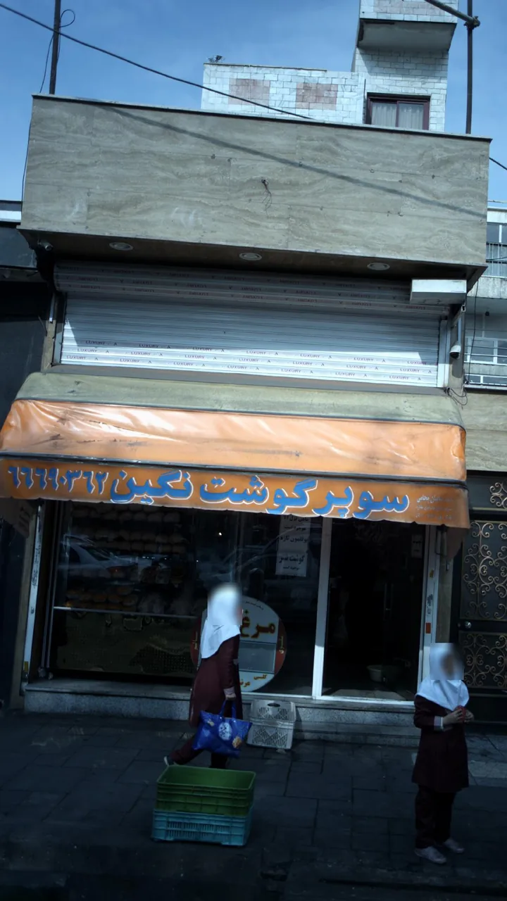 سوپر گوشت نگین