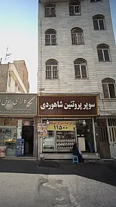 سوپر پروتئین شاهوردی