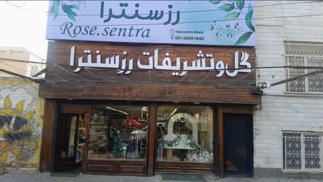 گل و تشریفات رزسنترا