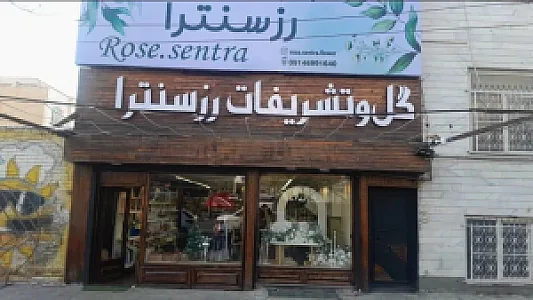 گل و تشریفات رزسنترا
