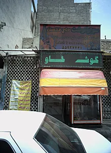 سوپر گوشت حاج محسن