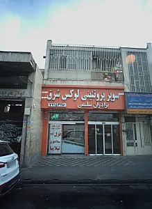 سوپر پروتئینی لوکس شرق