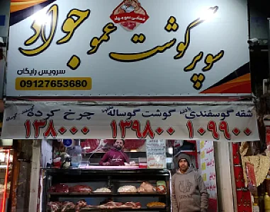 سوپر گوشت عمو جواد