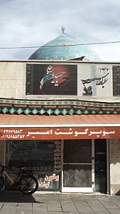 سوپر گوشت امیر