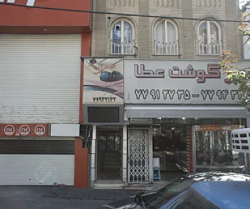 سوپر گوشت عطا