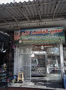 سوپر گوشت تک