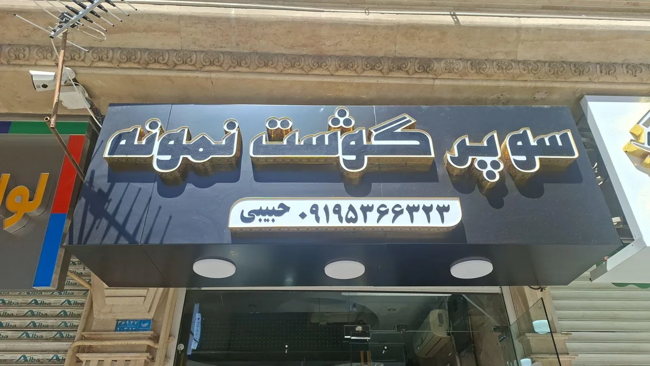 گوشت و مرغ نمونه - تصویر 3