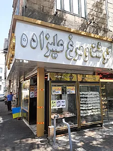 سوپر گوشت و مرغ علیزاده