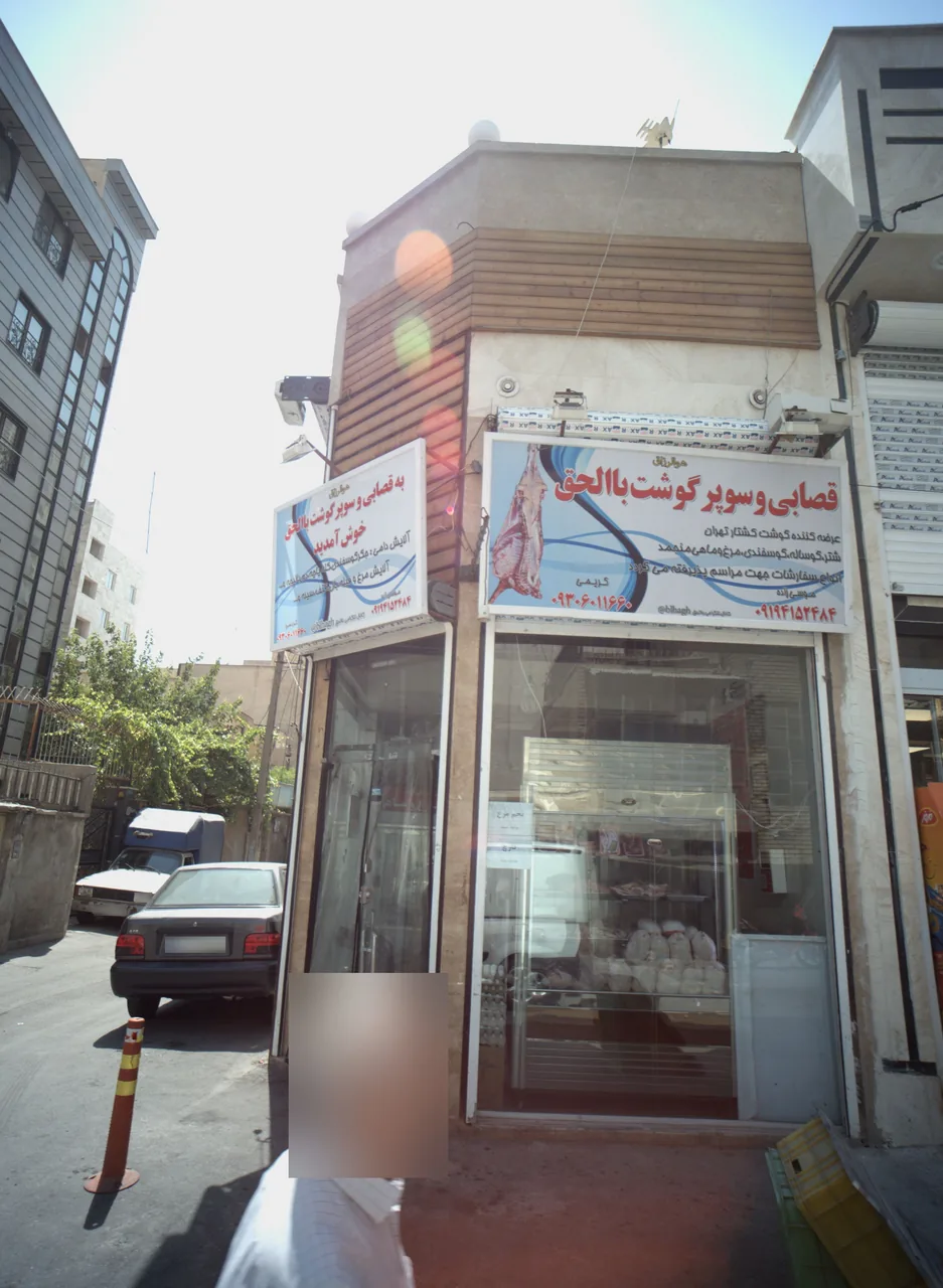 قصابی وسوپر گوشت بالحق
