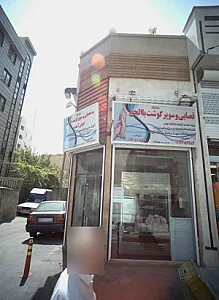 قصابی وسوپر گوشت بالحق
