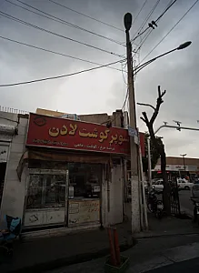 سوپر گوشت لادن