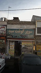 سوپر گوشت سید