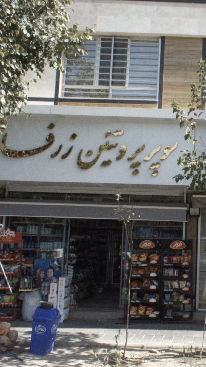 سوپر پروتئین زرفا - تصویر 2