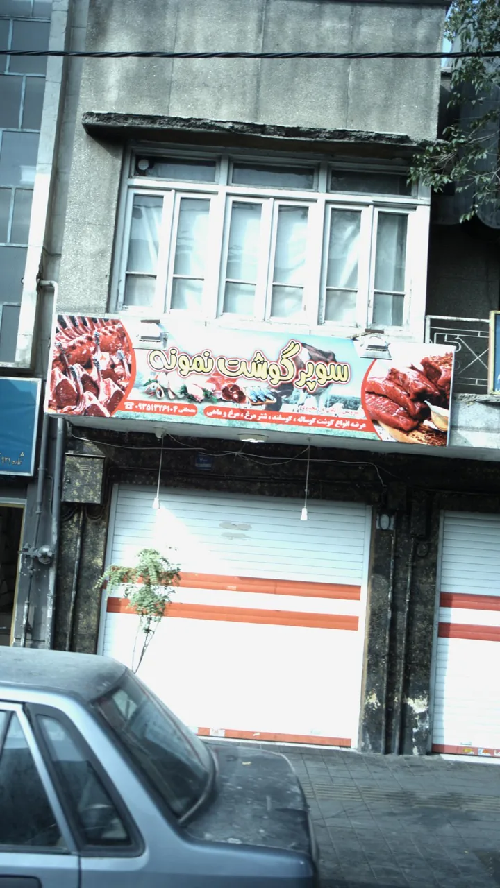 سوپر گوشت نمونه