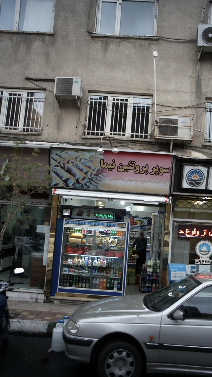سوپر پروتئینی نیما