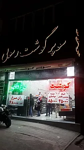 سوپر گوشت رسولی