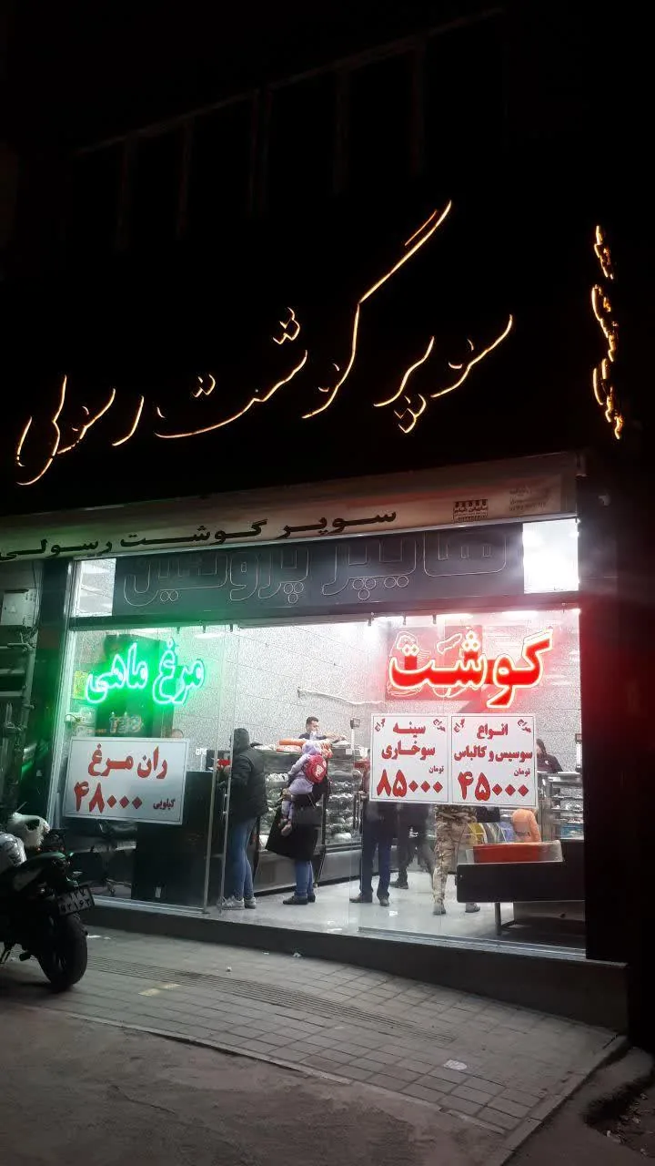 سوپر گوشت رسولی