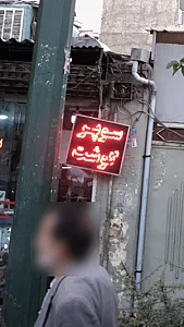 سوپر گوشت