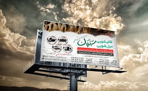 کارخانه قالیشویی سبلان