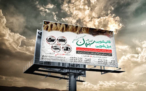 کارخانه قالیشویی سبلان