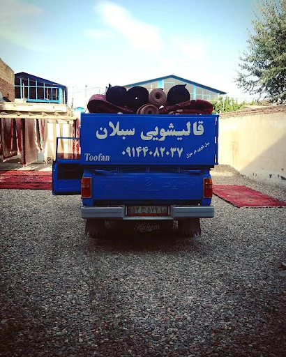 کارخانه قالیشویی سبلان - قالیشویی در تبریز